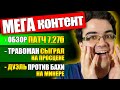 НОВЫЙ ПАТЧ 7.27b | ТРАВОМАН НА ПРОСЦЕНЕ | МИД ОНЛИ ТЕЧИС ПРОТИВ БАХИ