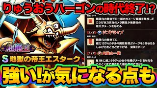 【ドラクエタクト】超魔王エスターク実装！ほかの超魔王と比べながら性能評価！