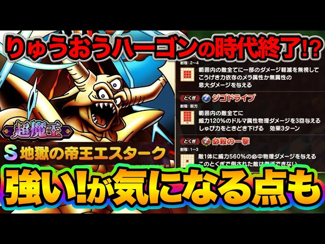 Dragon Quest Tact] New True Demon Lord Estark Arrives! Performance