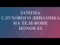 Слуховой динамик Honor 8X. Замена слухового динамика Honor 8X.