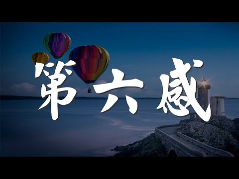 第六感 - 溫嵐『女人的第六感 讓你有話不需要講』【動態歌詞Lyrics】