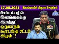 இன்றைய பிரதான செய்திகள் - 17.08.2021 | Samugam news