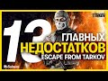 13 причин НЕНАВИДЕТЬ Escape from Tarkov в 2021 году. Разбор главных проблем Побега из Таркова