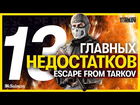 Видео: 13 причин НЕНАВИДЕТЬ Escape from Tarkov в 2021 году. Разбор главных проблем Побега из Таркова