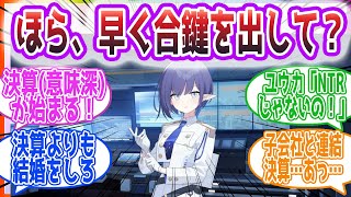 「必要な監査の一部よ。先生に拒否権はないわ」アオイと同棲する先生方の反応集【ブルーアーカイブ / ブルアカ / まとめ】