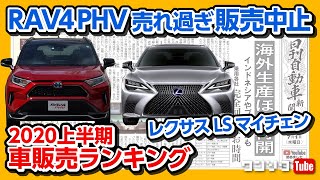 【RAV4PHV売れ過ぎて販売中止!!】 新型LSマイナーチェンジ発表！2020年上半期車販売ランキングなど気になるニュース5本 【ワンソクNEWS2020.07.11】