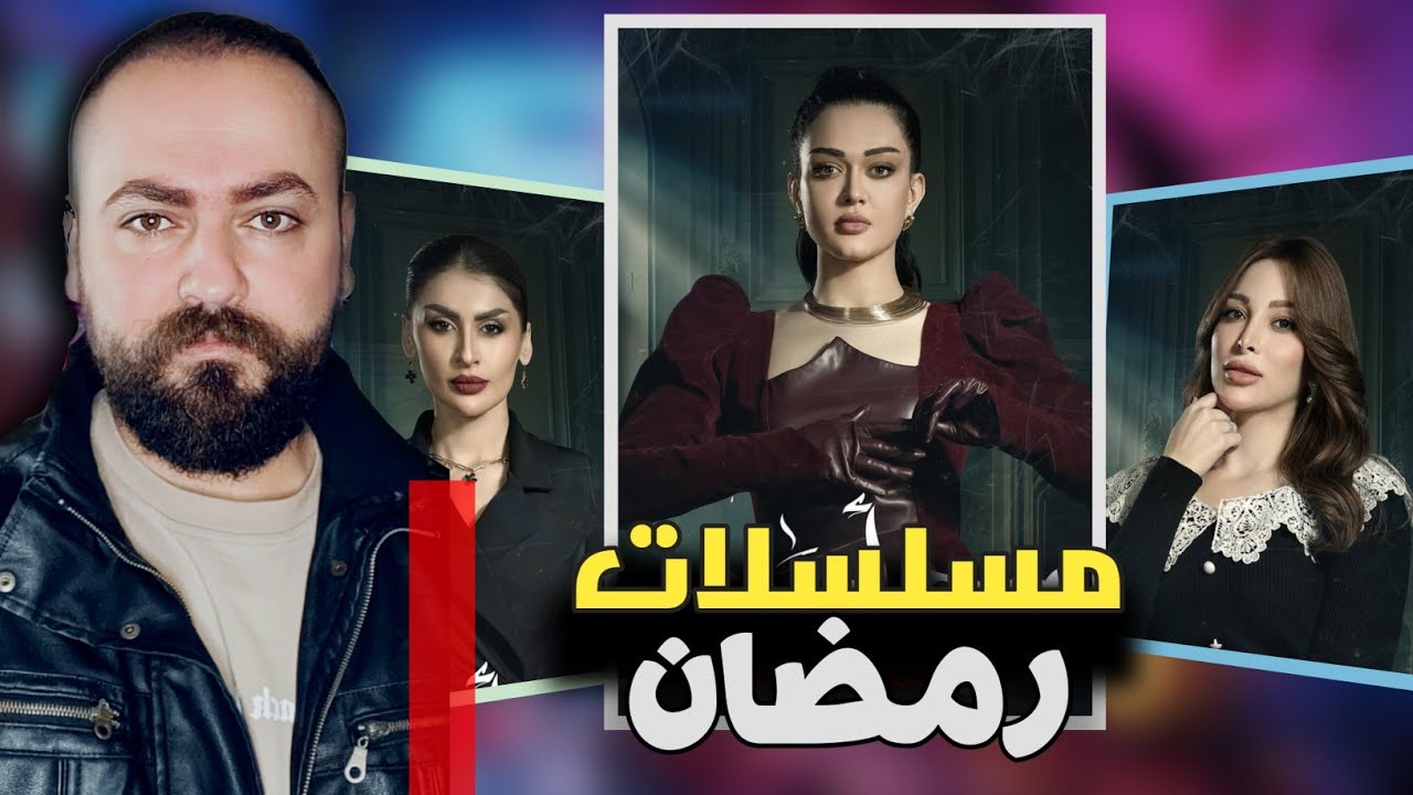 دراما رمضان 2025: محتوى عائلي أم جرأة غير مبررة؟ هل تحولت الدراما الى !!🔴