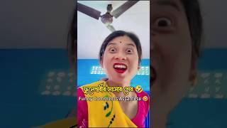 ফুলেশ্বৰীৰ সংসাৰ শেষ 🤣😂 Funny Comments Assamese #shortsfeed #viral #comedy #funny #trending