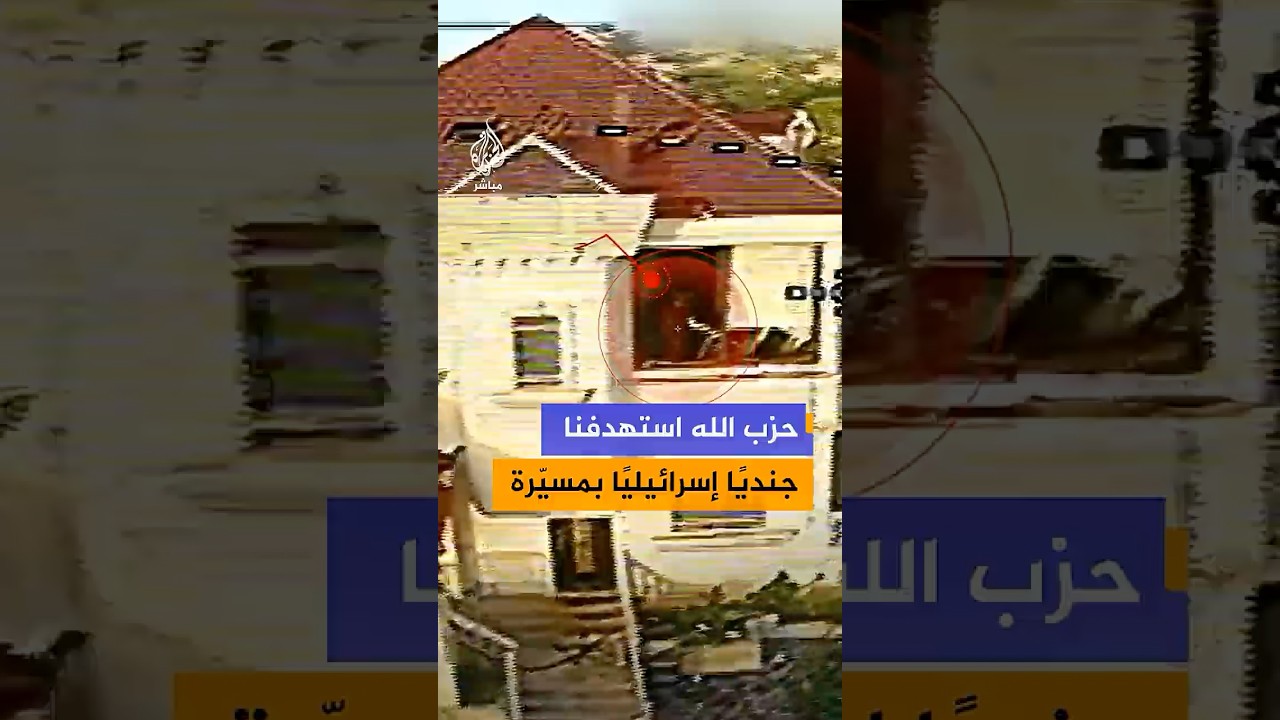 حزب الله ينشر مشاهد يقول إنها توثق استهداف جندي إسرائيلي بمسيّرة في بلدة الطيبة جنوبي لبنان