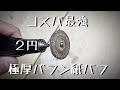 【２円】磨き作業におすすめの極厚馬糞紙バフの作り方　リューター先端工具「彫金技法入門」A mysterious material that can be used for polishing work