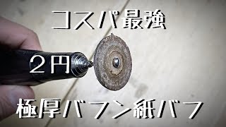 【２円】磨き作業におすすめの極厚馬糞紙バフの作り方　リューター先端工具「彫金技法入門」A mysterious material that can be used for polishing work