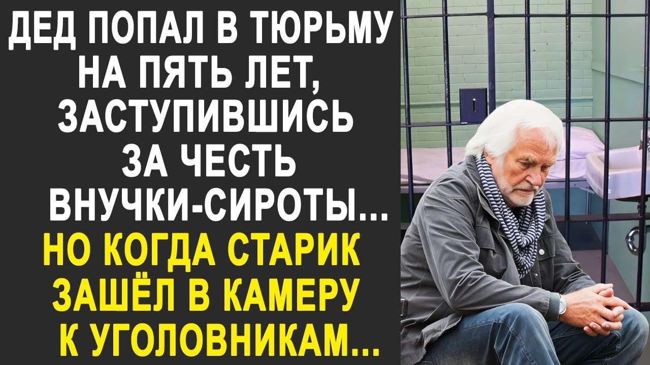 Дед заступился за честь своей внучки-сироты. Но когда старик зашёл в камеру, то застыл, увидев...