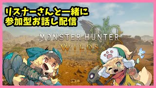【モンスターハンターワイルズ】化け狐のモンスターハンターワイルズ　ストーリー＆参加型配信　【ネタバレ注意】