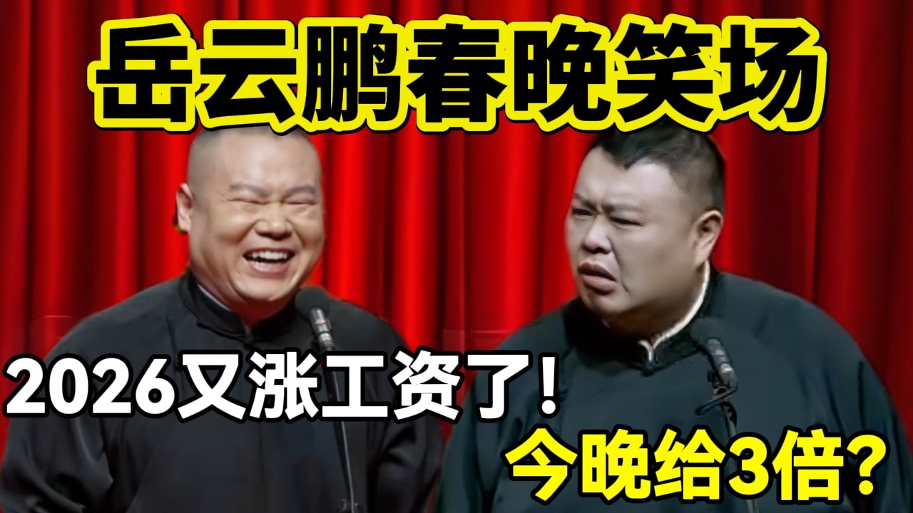 【最新春晚】岳云鹏笑场半小时！岳云鹏：2026又涨工资了！孙越：今晚给3倍？！#岳云鹏  #孙越 #德云社 #德云社最新相声 #北京  #春晚  #funny