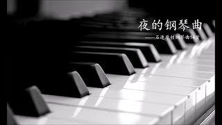 石进 - 夜的钢琴曲【14曲 全】 （专辑：夜的钢琴曲 石进原创钢琴曲14首）