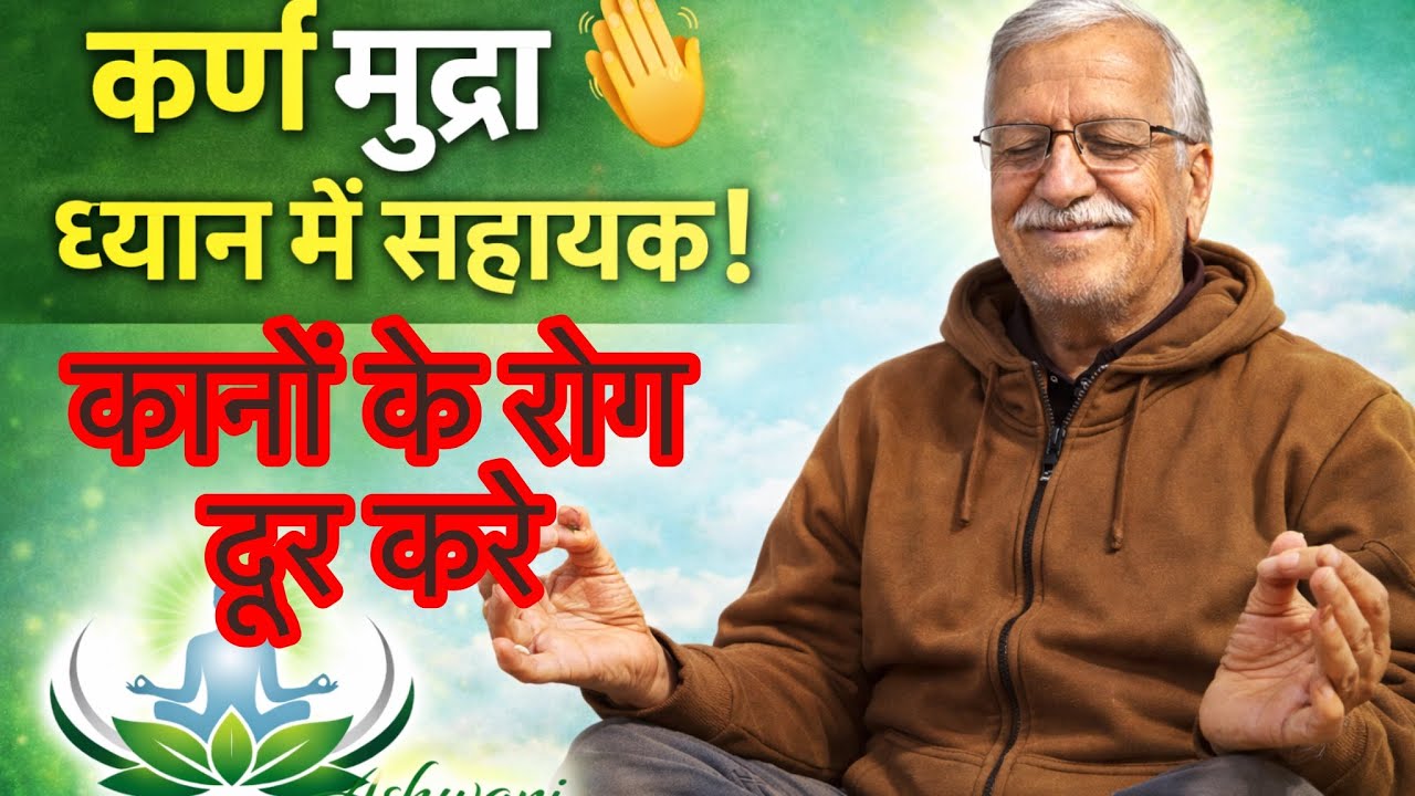 कर्ण मुद्रा: कान और मन को शांत करने की योग विधि