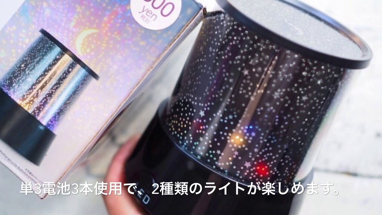 ダイソー新商品 星空ムードライトを天井に投影してみました 300円商品 Youtube ダイソー新商品 星空ムードライトを天井に投影してみました 300円商品 Youtube