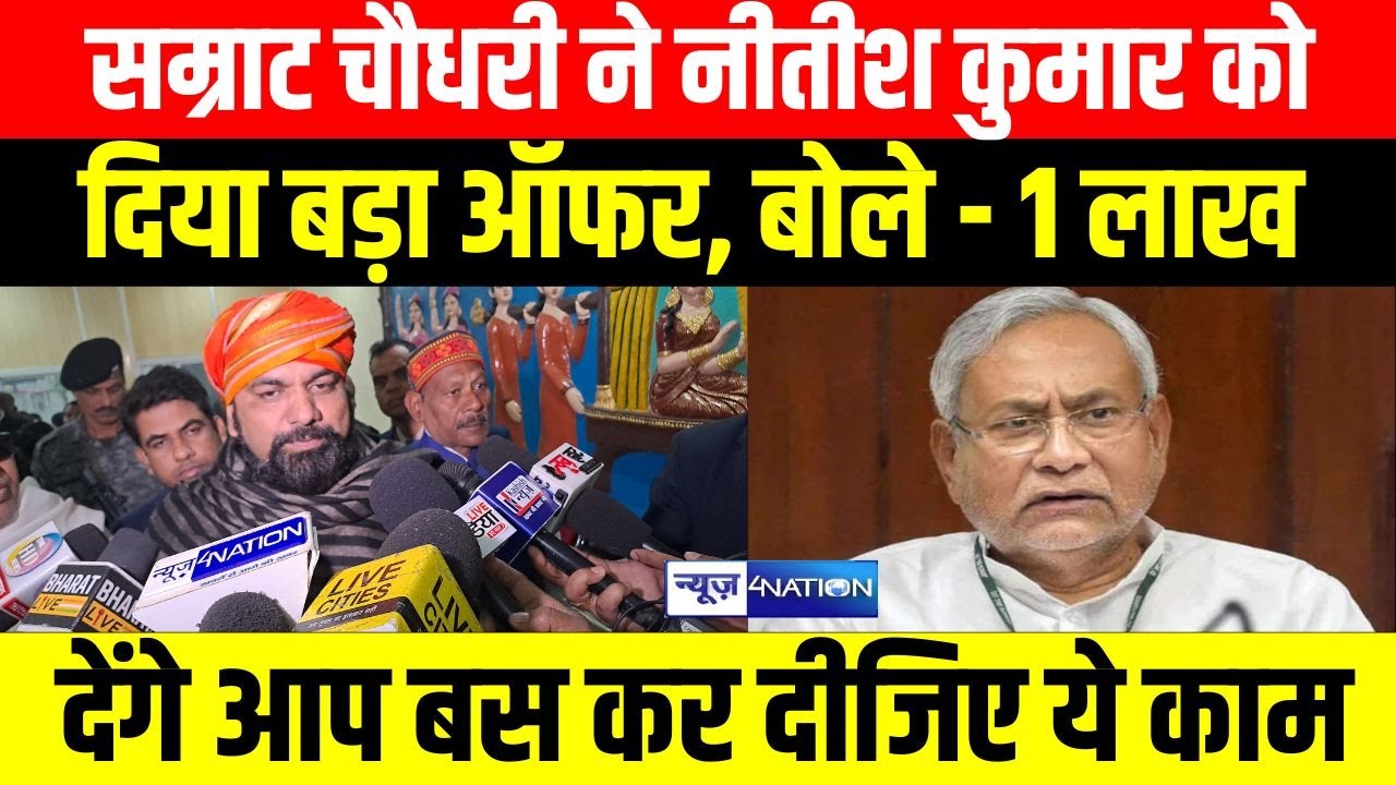Nitish Kumar को Samrat Choudhary ने दिया बड़ा Offer, कहा ये काम कर दीजिए | Bihar News | News4Nation