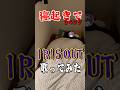 寝起きでIRISOUT 歌ってみた!!三が日最終日!!!#紅白2025 #fyp #米津玄師