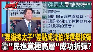【超政點！】想學鍘美藝術節？“狸貓換太子”差點成沈伯洋選舉核彈…靠兩關鍵人物成功拆彈？四叉貓曝光後“民進黨極高層”出面阻止 李正皓笑：難得對網路輿情反應這麼快【新台派上線】｜三立新聞LIVE