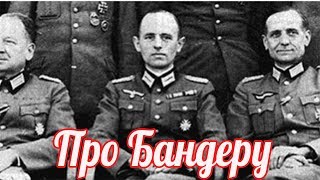 Как ликвидировали Степана Бандеру? "Он любил носить немецкую форму и хотел власти". Как ликвидировали Степана Бандеру? "Он любил носить немецкую форму и хотел власти".