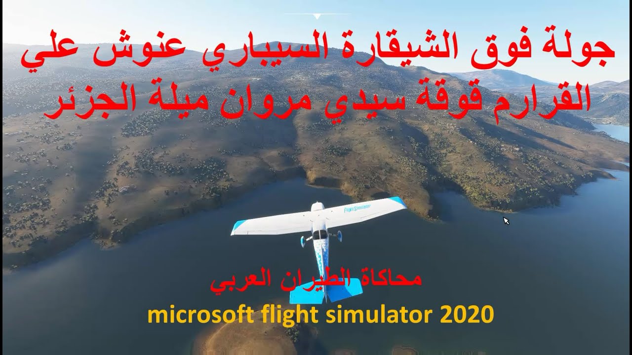 الشيقارة السيباري عنوش علي القرارم قوقة سيدي مروان  ميلة الجزائر بمحاكي الطيران microsoft flight sim