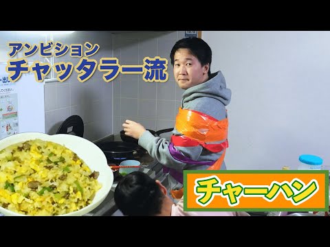 【チャーハン作り中にカラフルに巻いてみた】アンビション チャッタラー