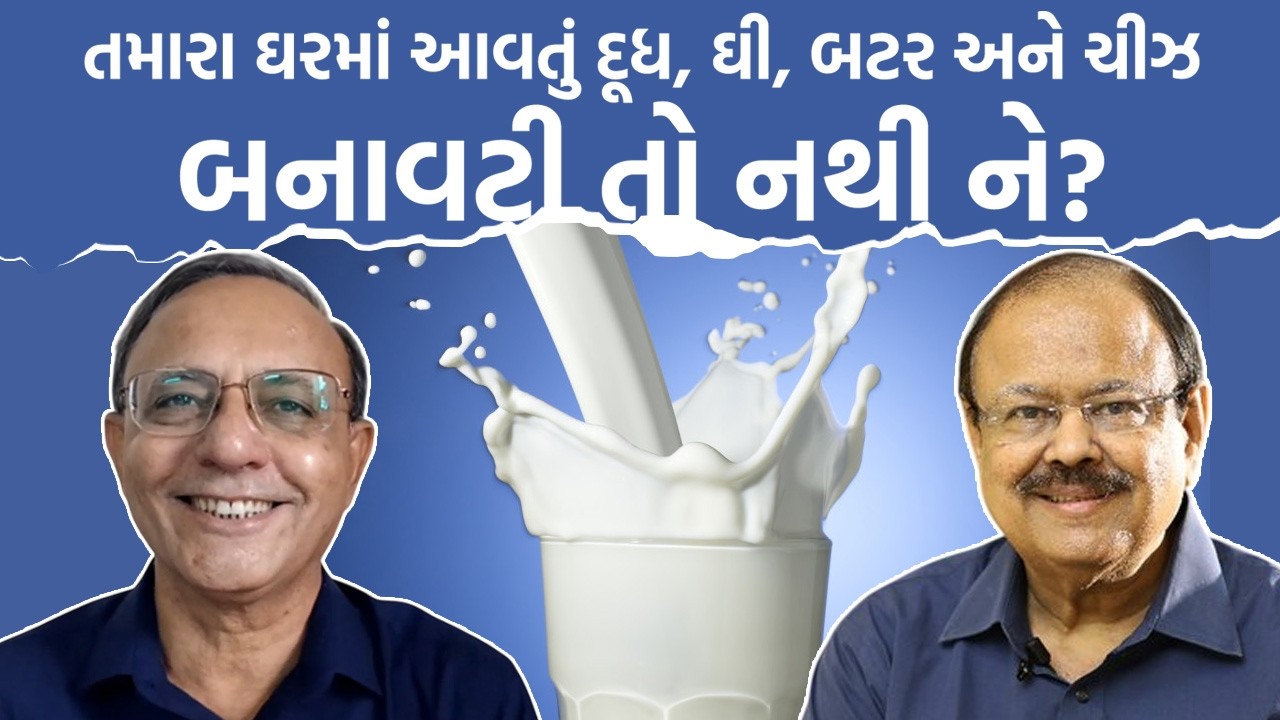 Dilip Patel તમારા ઘરમાં આવતું દૂધ, ઘી, બટર અને ચીઝ બનાવટી તો નથી ને? Dr. Jaynarayan Vyas