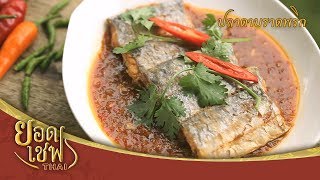 ปลาดาบราดพริก I ยอดเชฟไทย (Yord Chef Thai) 11-11-18