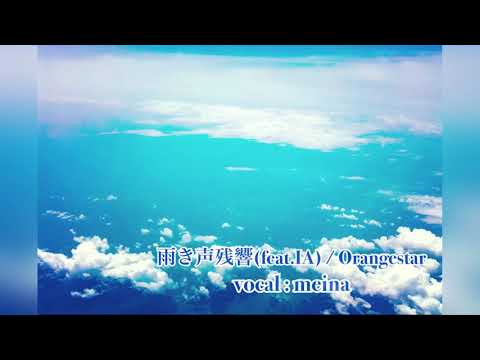 【歌ってみた】雨き声残響 / Orangestar (covered by meina)