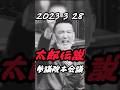 一番は見るべき山本太郎part2