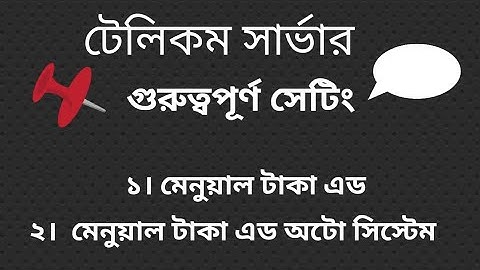 টেলিকম সার্ভার পরিচালনা যেভাবে করা হয় || Telecom server management || Server Operate