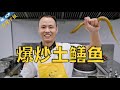 厨师长教你：非家常菜“爆炒土鳝鱼”，香辣入味，肉质鲜嫩
