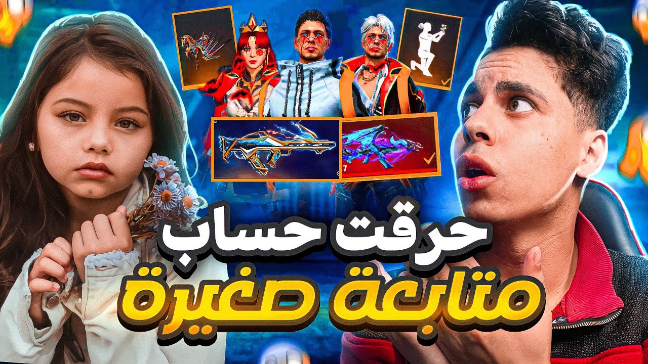 فري فاير فاجئت اصغر متابعة عمرها 5 سنوات 😍 ب30 الف💎 وحولت حسابها من نوب الي قوي حساب في العبة 🔥😱