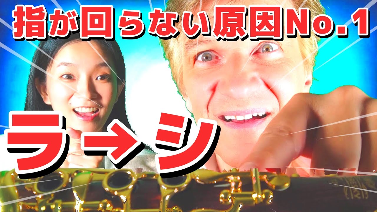 【軽視は危険】クラリネットのラからシ、これができないと指が速く回らない!練習方法伝授! - YouTube