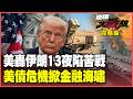 伊朗祭兩大殺招逼退美軍！打爆薩德、MQ-9天價武器！美債危機爆發 30年殖利率飆5%！七巨頭蒸發8千億美元 美股崩盤倒數？【#環球大戰線】20260724-完整版 葉思敏 苑舉正 彭華幹 栗正傑
