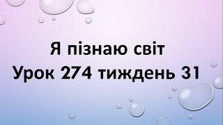 Я пізнаю світ (урок 274 тиждень 31) 2 клас Інтелект України