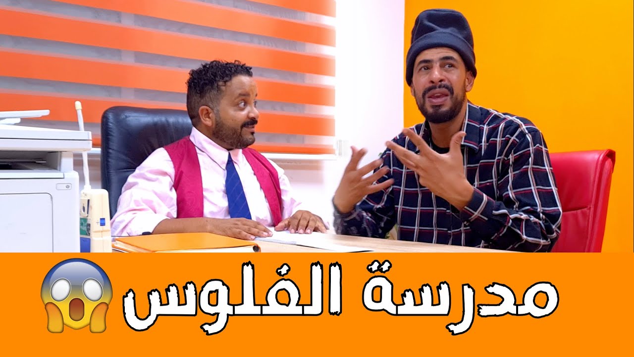 الدخول المدرسي والمدارس الخاصة 💰😏😱