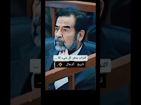 صدام حسبن التراب يدفن كل شيى إلا تاريخ الرجال اكسبلور دويتو العراق فولو تاريخ غزة صدام حسين 