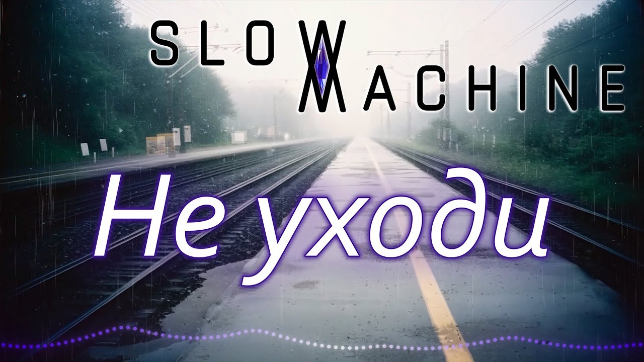 SLOW MACHINE - Не уходи - 