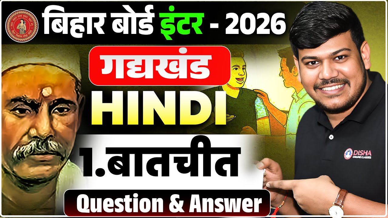 बातचीत (Baatchit) Chapter Question Answer || Bihar Board Class 12th Hindi Batchit Objective Sub ||