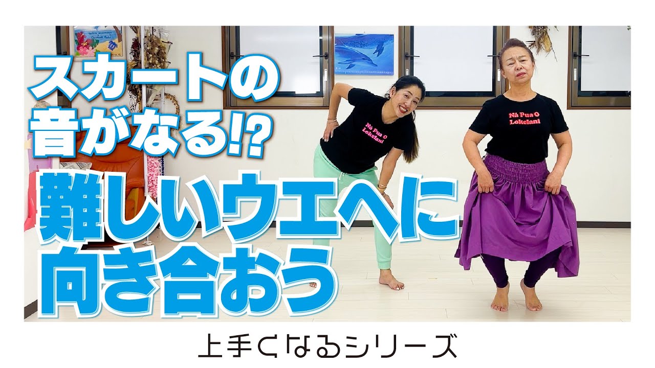 苦手ステップNo1『ウエヘ』徹底解説‼️