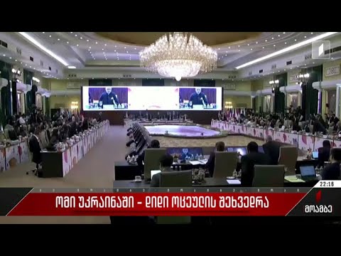 ომი უკრაინაში - „დიდი ოცეულის“ შეხვედრა