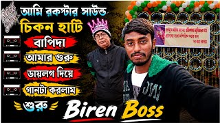 🔥 আমি রকস্টার সাউন্ড চিকন হাটি 🤘 | বাপিদা আমার গুরু 💥 | ডায়লগ দিয়ে গানটা করলাম শুরু 🔊 | Biren Boss