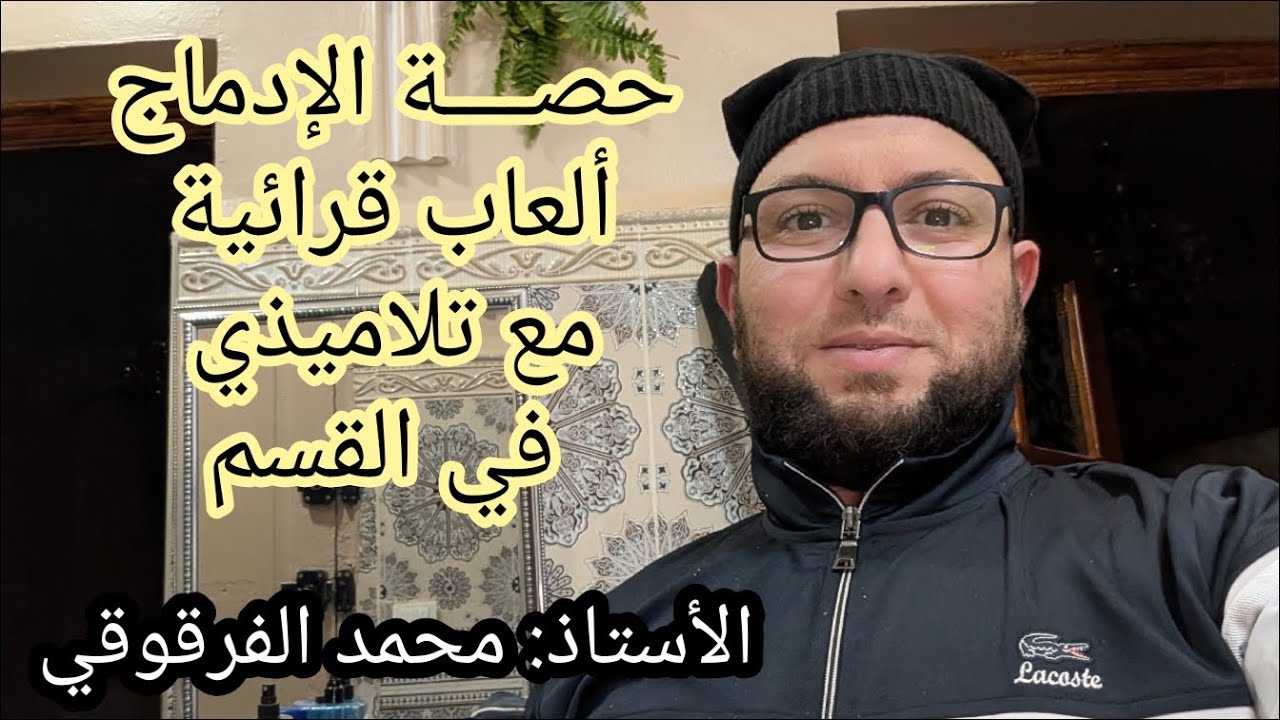 ألعاب قرائية مع تلاميذي في القسم حصة الإدماج الجزئي