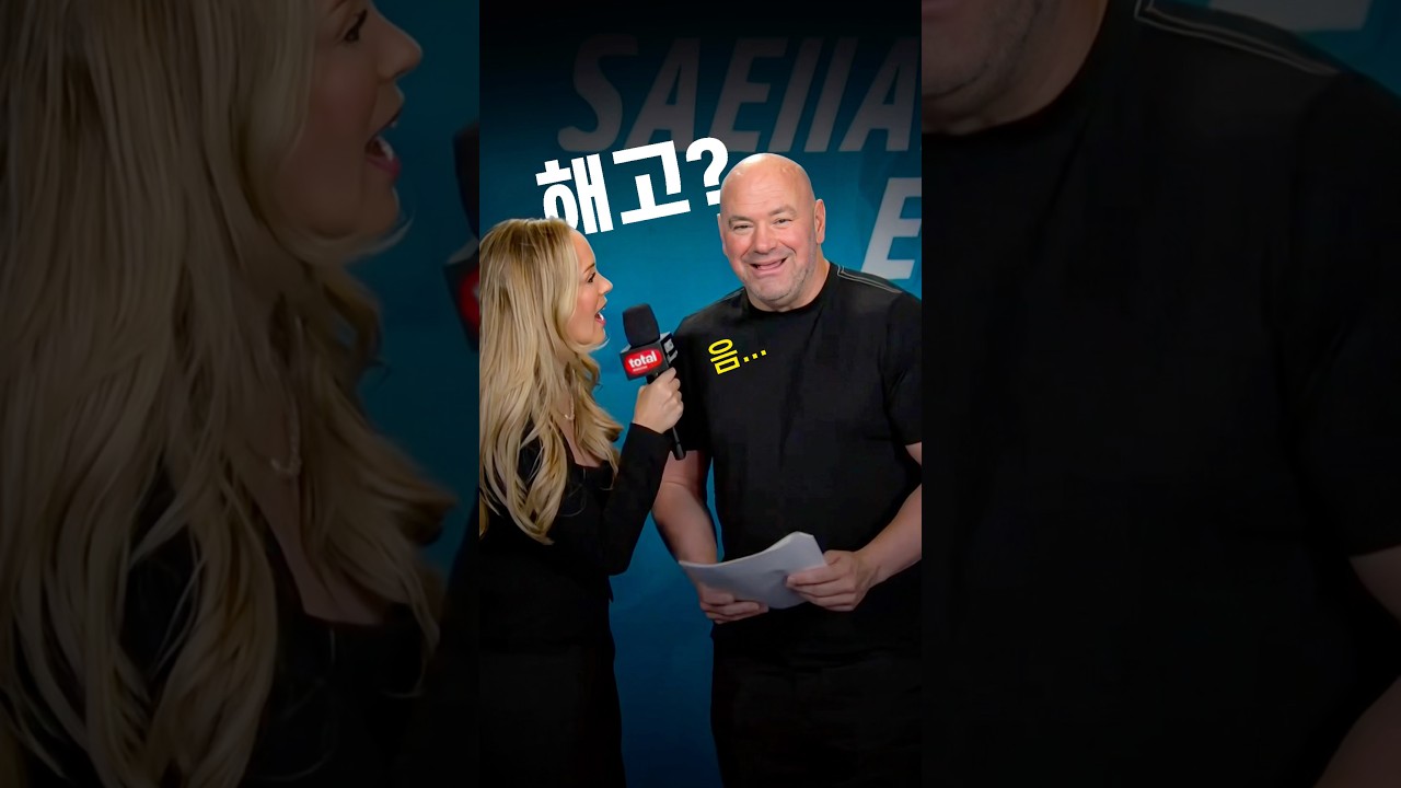 UFC 직원을 해고 시켜야 하나 고민한 데이나 화이트