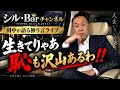 シル・Barチャンネル がライブ配信中！生きてりゃあ恥も沢山あるわ‼️のサムネイル