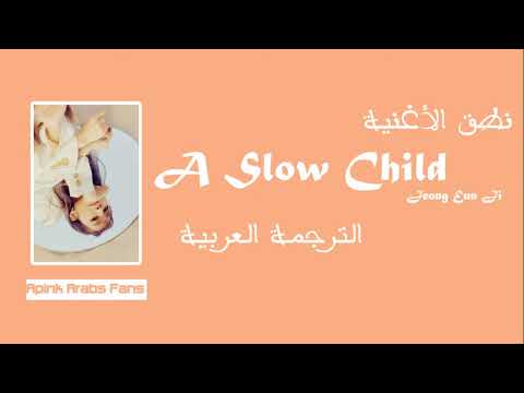Jeong Eunji - A Slow Child [Arabic Sub] الترجمة العربية + نطق الأغنية