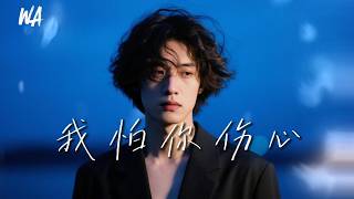 小哇 - 我怕你傷心『怕你一個人躲著，哭到天明』【高音質｜動態歌詞Lyrics】♫