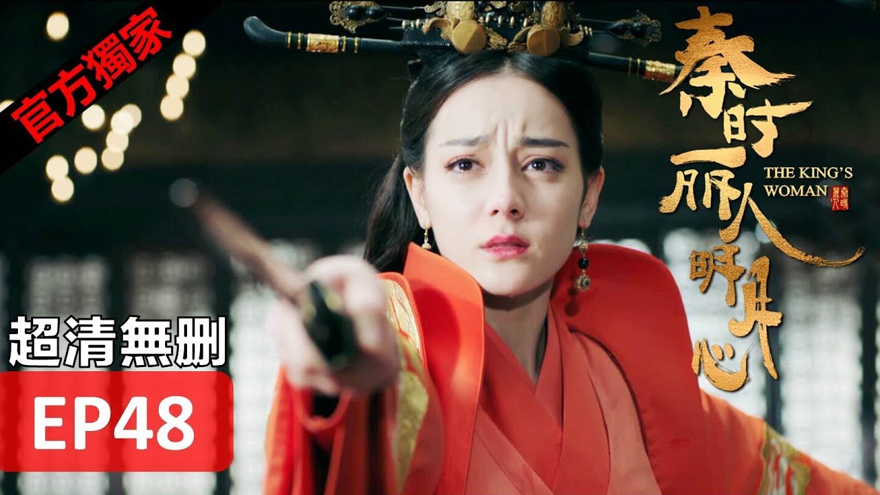 【秦時麗人明月心】The King's Woman 48(超清無刪減版正片) 迪麗熱巴/張彬彬